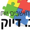 bdyokan choshvim