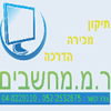 ר.מ.מחשבים תיקון _ מכירה_ והדרכת_מחשבים