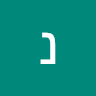נוי לוביאן