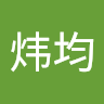 炜均 徐