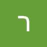 רונן רונן