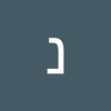 נחום וול