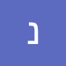נחמי רוז