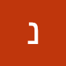 נתנאל שמש