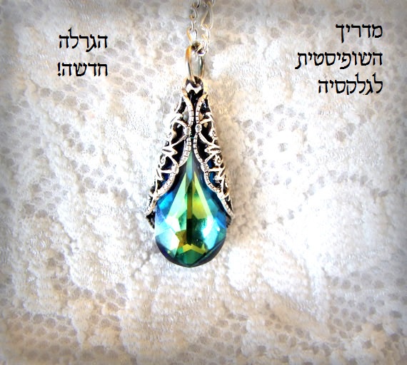 הגרלה חדשה בבלוג: שרשרת יפהפייה!