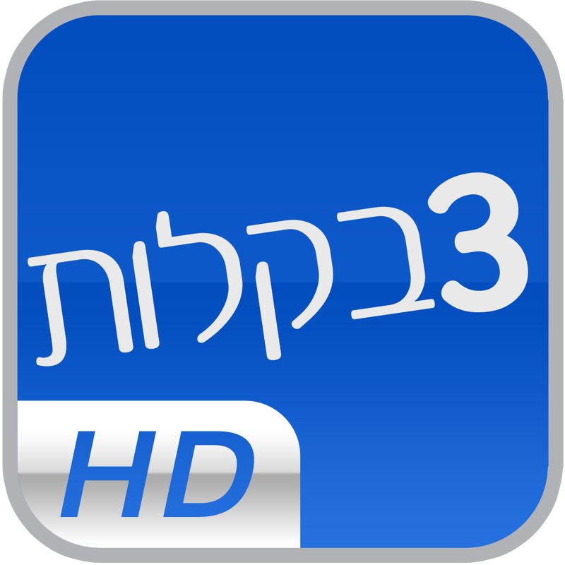 HD 3בקלות