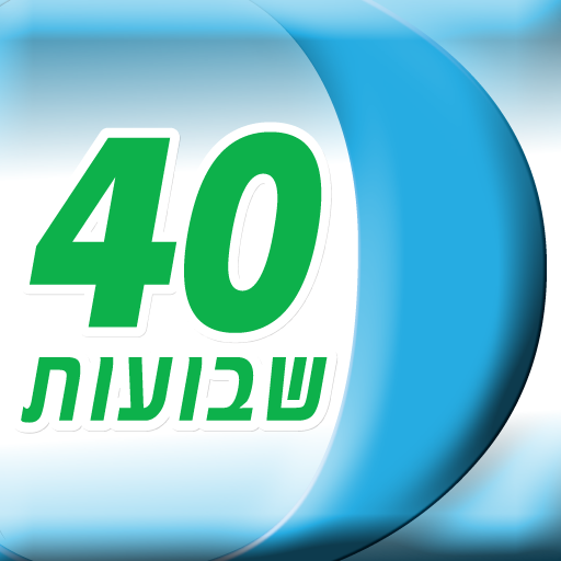 הריון ולידה - 40 שבועות לאייפאד