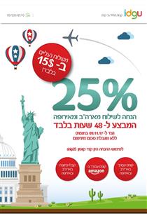 מבצע מיוחד ל-48 שעות! 25% הנחה על השילוח ללא הגבלת מחיר מינימום! משלוח נעליים ב-$15 בלבד! (פרסומת)