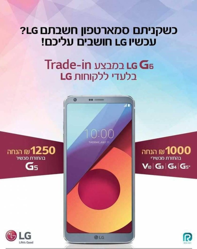 טרייד אין: עד 1,250 שקלים זיכוי לבעלי מכשיר LG ישן ברכישת LG G6 - ג'ירפה