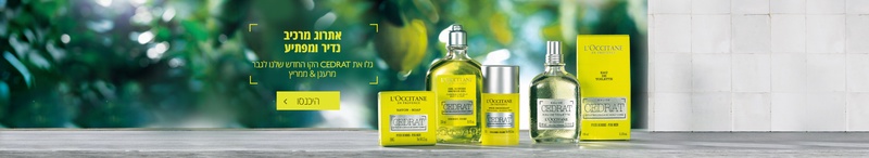 ל'אוקסיטן, ל'אוקסיטן ישראל, L'OCCITANE  | L'OCCITANE en Provence, Israel