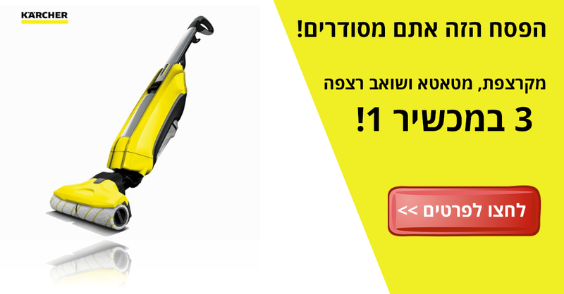 מכונת שטיפת רצפות - מקרצפת, מטאטא ושואב רצפה - Karcher FC5