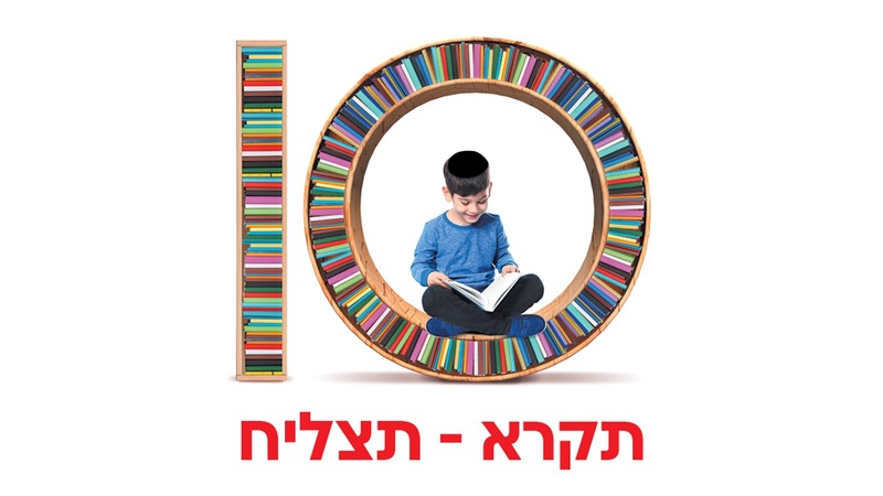 מגוון ספרי ילדים נבחרים בעשרה שקלים - רדיו קול חי