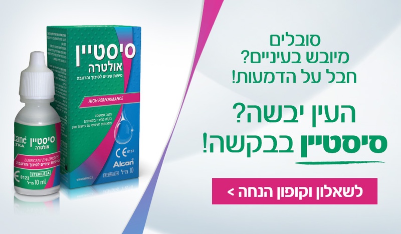 טיפות עיניים ליובש - סיסטיין Systane - מס' 1 בארה