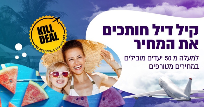 טיסות ברגע האחרון , דילים ברגע האחרון - קווי חופשה