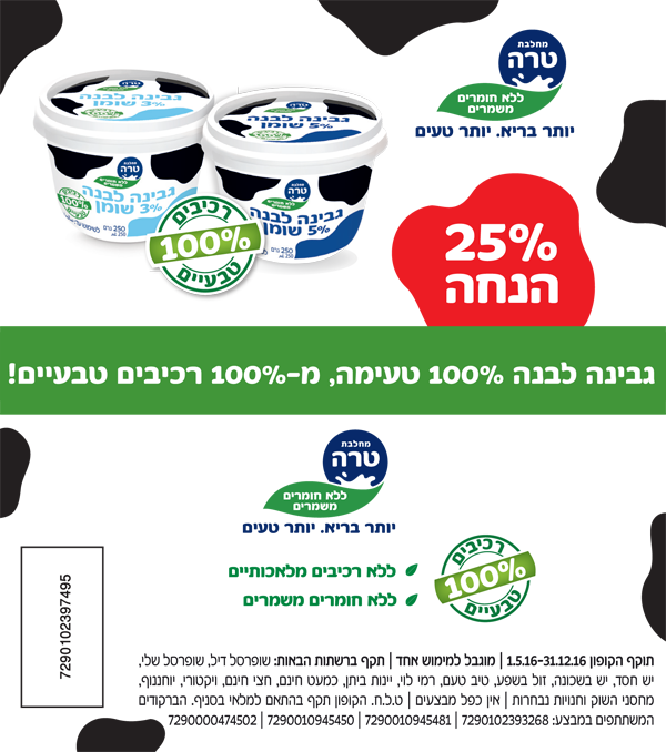 קופון לגבינה לבנה של טרה | קופונים לסופר