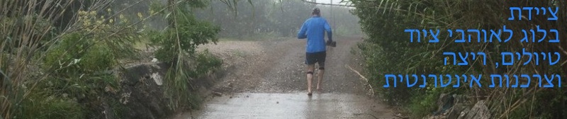 | ציידת – בלוג לאוהבי ציוד טיולים, ריצה, לעיתים ציודים אחרים וצרכנות אינטרנטית