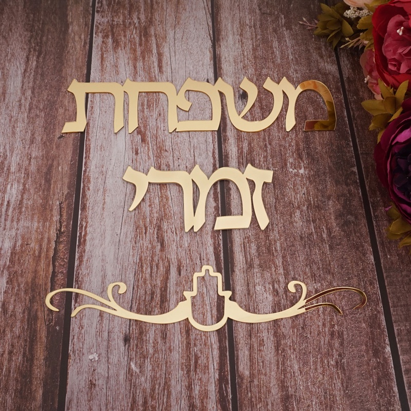 Custom Israel Family Name Signage Hebrew Door Sign Acrylic Mirror Stickers Personalized Plates New House Moving Home Decoration|Plaques & Signs| - AliExpress