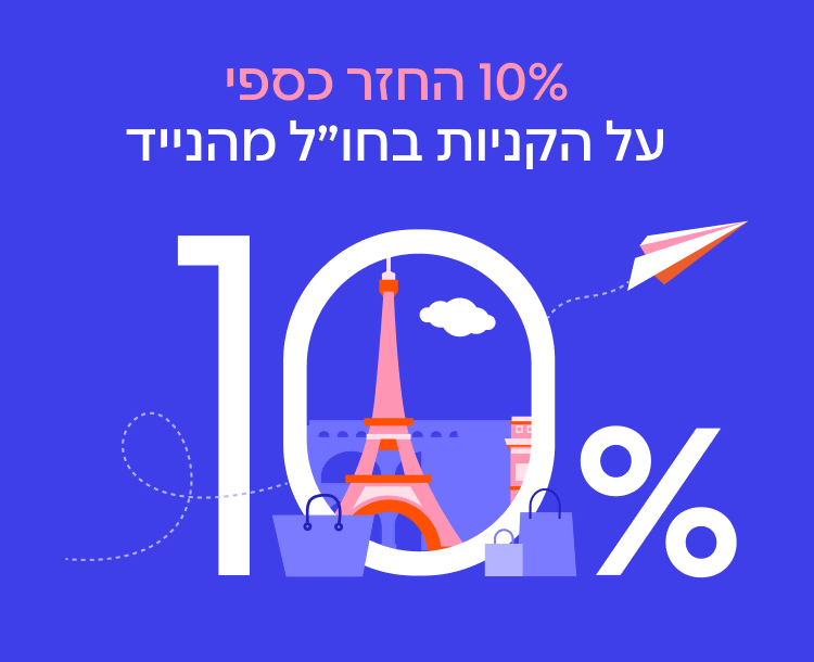 החזר כספי על הקניות בחו
