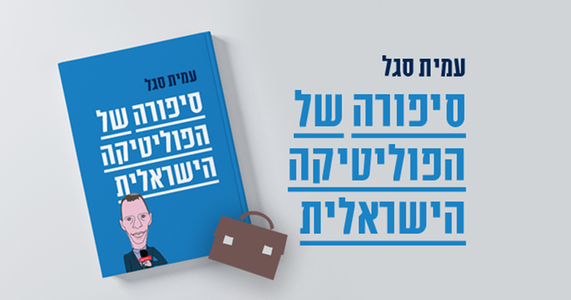 עמית סגל | סיפורה של הפוליטיקה הישראלית