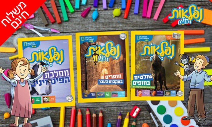מנוי היכרות ל-2 גיליונות נפלאות העולם לילדים | גרו (גרופון)