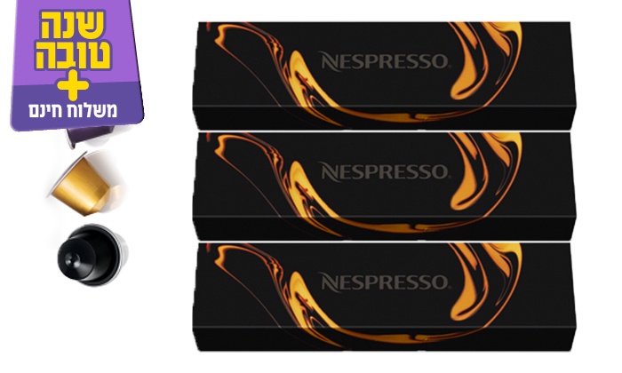 3 מארזי קפסולות NESPRESSO - משלוח חינם | גרו (גרופון)