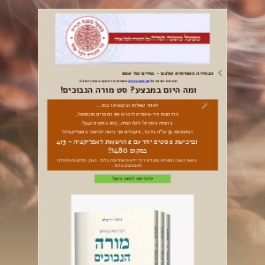 יום ג מבצע ו חשוון - מורה הנבוכים
