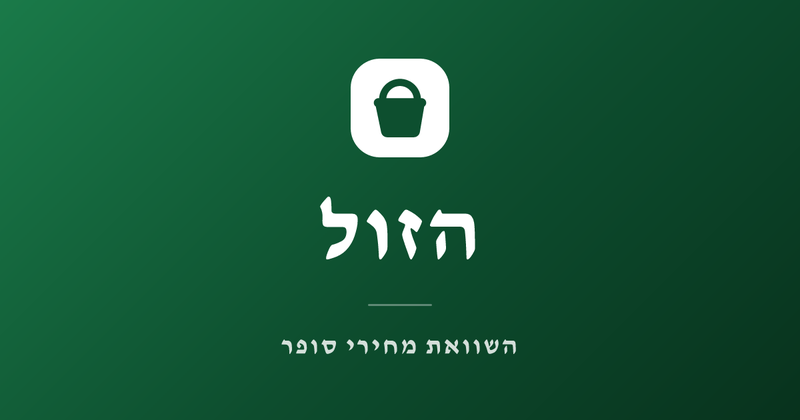 הזול — השוואת מחירי סופר בין כל הרשתות בישראל