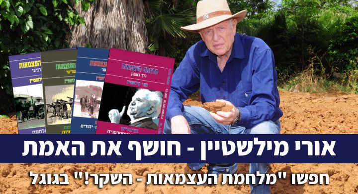 מלחמת העצמאות - השקר!