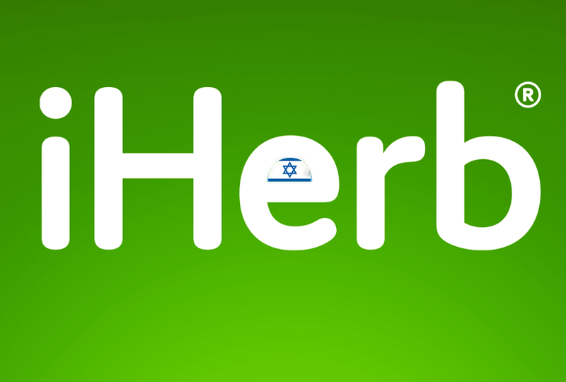 התפתחות מעודדת? iHerb מחזירה את המשלוחים החינמיים לישראל &bull; HWzone