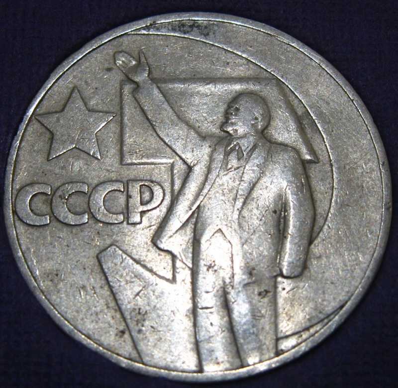 USSR 50th Anniv of CCCP in 1967 1 Ruble with Lenin & Hammer & Sickle Mid-Grade