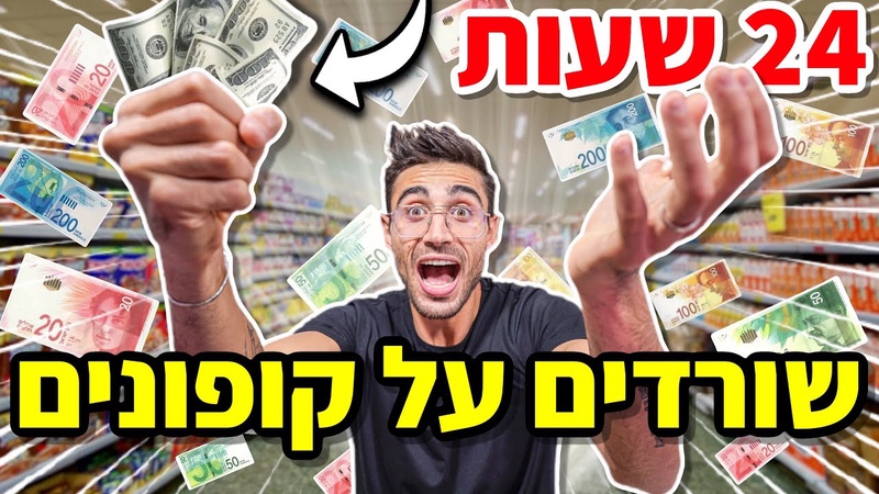 שרדנו 24 שעות רק על אוכל מקופונים 😱!!! - YouTube