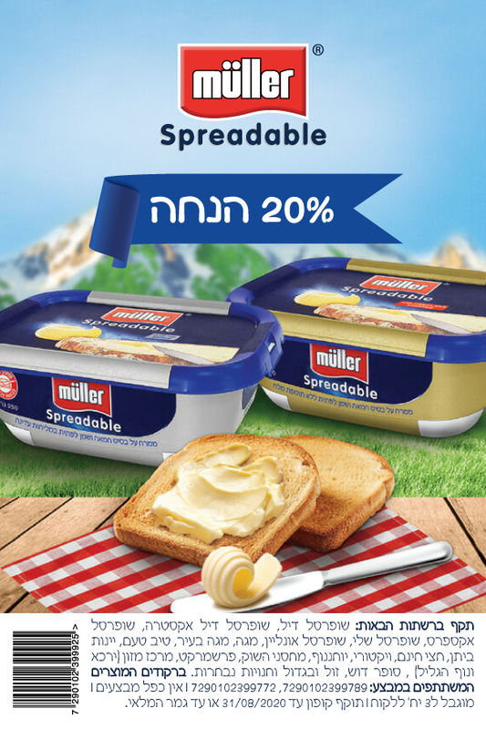 קופון ממרח על בסיס חמאה של מולר | קופונים לסופר