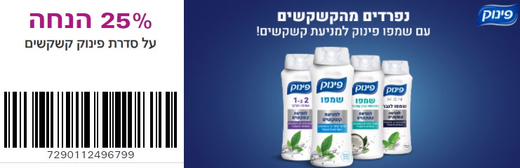 קופון לשמפו פינוק | קופונים לסופר