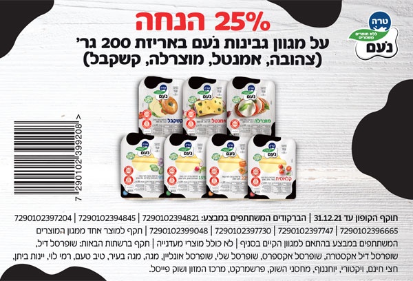 קופון גבינה צהובה נעם | קופונים לסופר