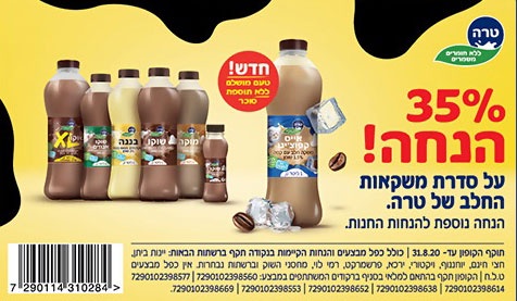 קופון לסדרת משקאות החלב של טרה | קופונים לסופר