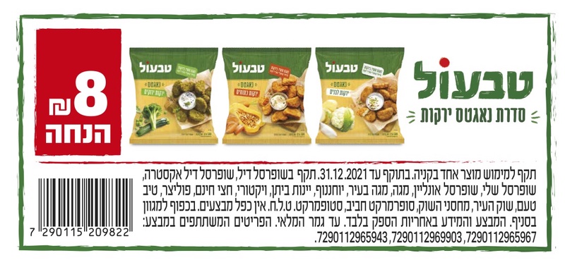 קופון לסדרת נאגטס ירקות של טבעול | קופונים לסופר