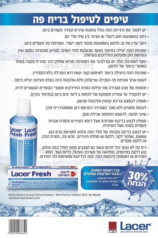 קופון על מוצרי Lacer להגיינת הפה | קופונים לסופר