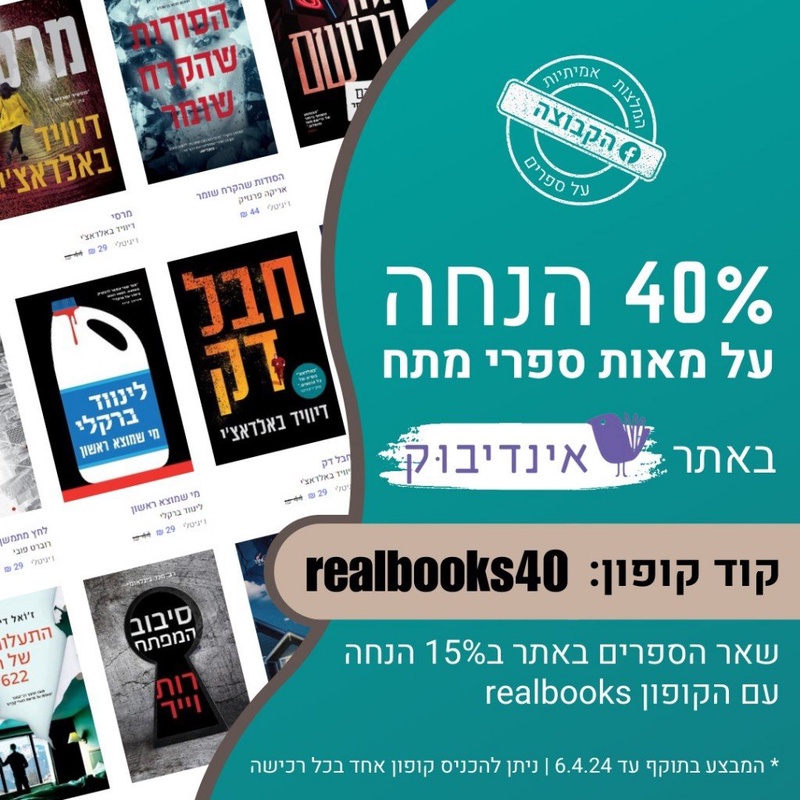 מבצע מתח לקבוצת המלצות אמיתיות | אינדיבוק - ספרים דיגיטליים להורדה בעברית