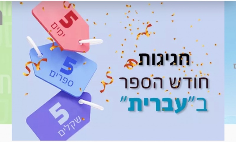 5 ימים 5 ספרים 5 שקלים
