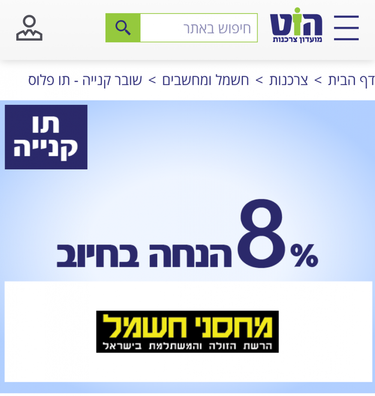 הוט מועדון צרכנות