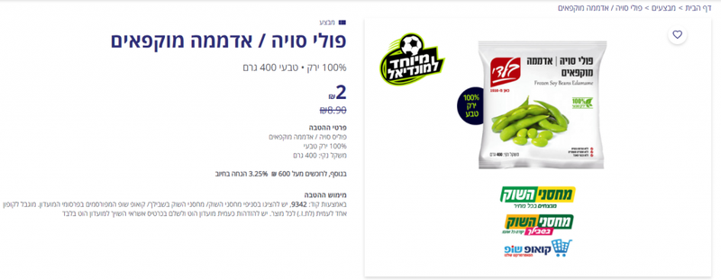 מועדון הוט צרכנות - פולי סויה / אדממה מוקפאים
