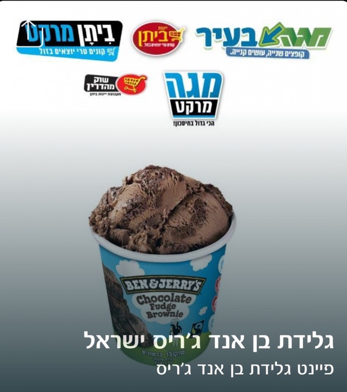 גלידת בן אנד ג'ריס ישראל - בנק לאומי