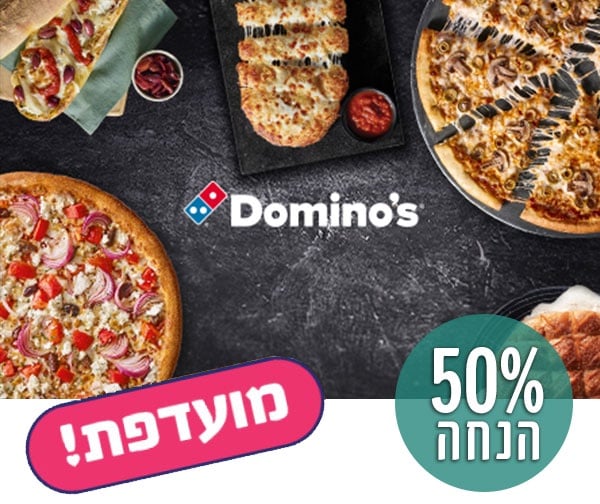ארוחה עד הבית - תו קנייה בשווי 100 ₪ למימוש בדומינו'ס פיצה | פיס פלוס - אתר ההטבות של מנויי הפיס