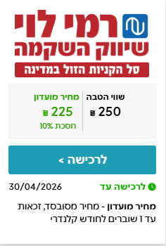 CORPORATE | מבצע התו המלא ברשת רמי לוי בשווי ₪250 במחיר מיוחד לחב