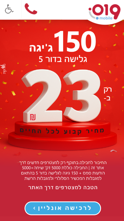 חבילות סלולר זולות במחיר קבוע לכל החיים עם 019 מובייל