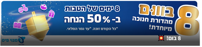 8 בום! 💥 | פיס פלוס - אתר ההטבות של מנויי הפיס