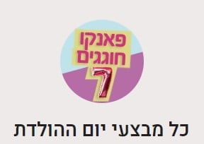 פאנקו חוגגים יום הולדת עם מבצעים של פעם בשנה | Paneco