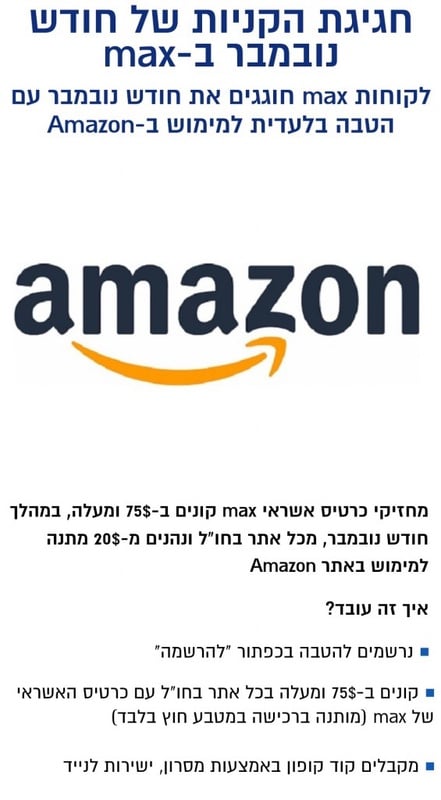 לקוחות max חוגגים את חודש נובמבר עם הטבה בלעדית למימוש ב-Amazon | max