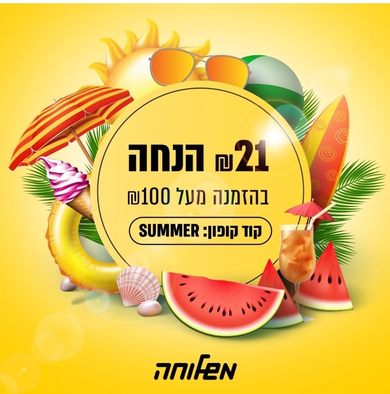משלוחים משלוחה - כל תפריטי המשלוחים בישראל | עד 30% הנחה