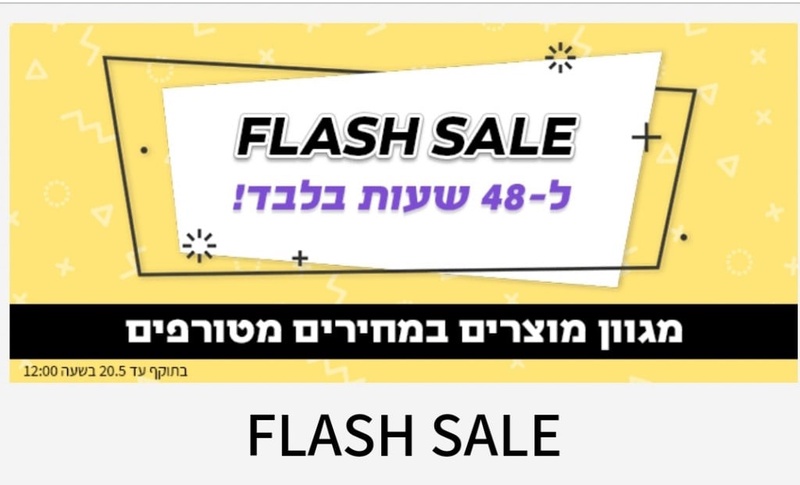 ‫ FLASH SALE-AZRIELI.COM